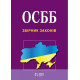 Юристу ОСББ. Збірник законів. Станом на 20 січня 2025 року