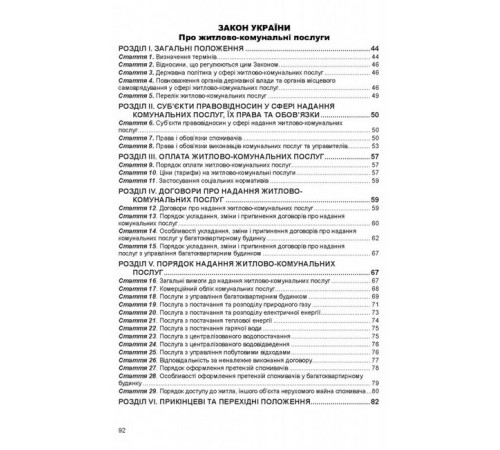 Юристу ОСББ. Збірник законів. Станом на 20 січня 2025 року Юристу ОСББ. Збірник законів. Станом на 20 січня 2025 року