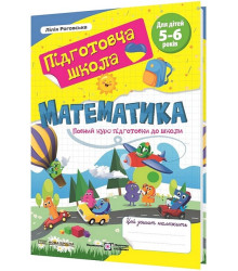 Математика. Повний курс підготовки до школи