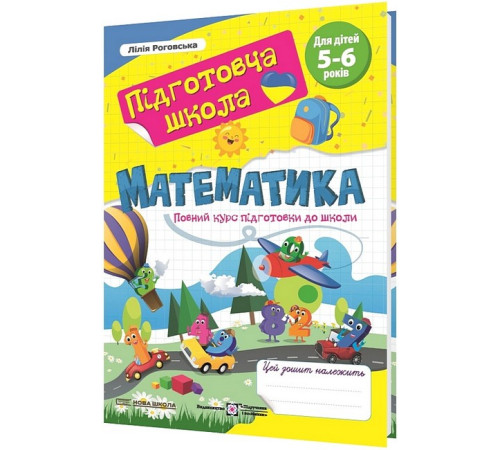 Навчальні книжки Математика. Повний курс підготовки до школи Навчальні книжки Математика. Повний курс підготовки до школи
