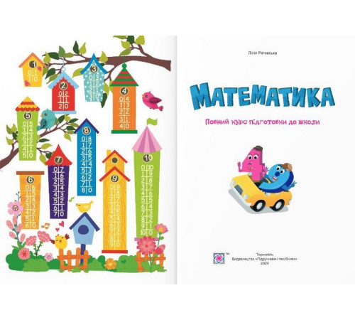 Навчальні книжки Математика. Повний курс підготовки до школи Навчальні книжки Математика. Повний курс підготовки до школи