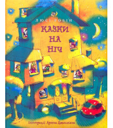 Казки на ніч