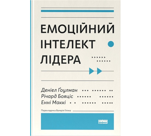 Бізнес Емоційний інтелект лідера Бізнес Емоційний інтелект лідера