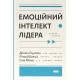 Бізнес Емоційний інтелект лідера