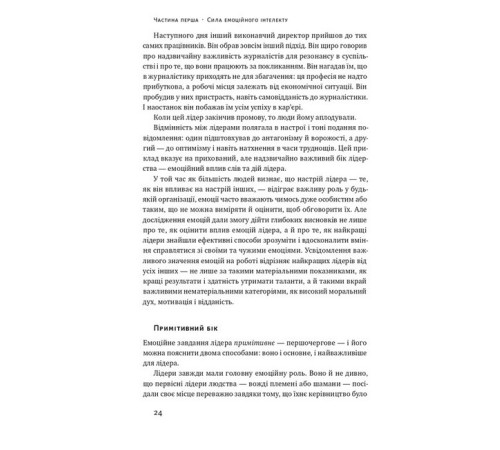Бізнес Емоційний інтелект лідера Бізнес Емоційний інтелект лідера