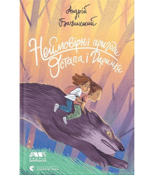 Неймовірні пригоди Остапа і Даринки