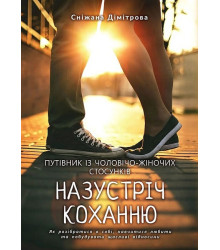 Назустріч коханню. Як розібратися в собі, навчитися любити та побудувати щасливі відносини