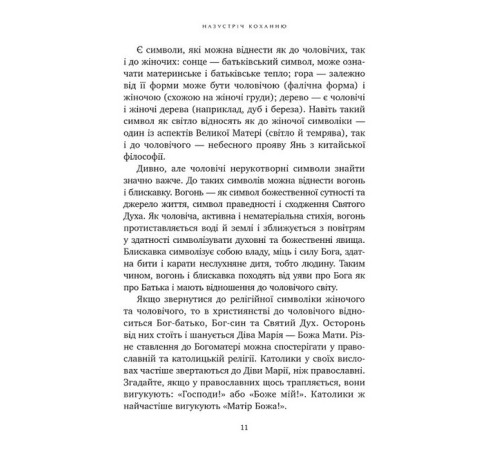 Психологія Назустріч коханню. Як розібратися в собі, навчитися любити та побудувати щасливі відносини Психологія Назустріч коханню. Як розібратися в собі, навчитися любити та побудувати щасливі відносини