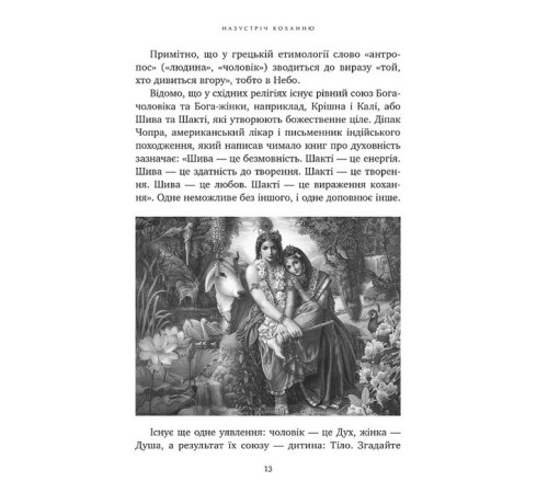 Психологія Назустріч коханню. Як розібратися в собі, навчитися любити та побудувати щасливі відносини Психологія Назустріч коханню. Як розібратися в собі, навчитися любити та побудувати щасливі відносини