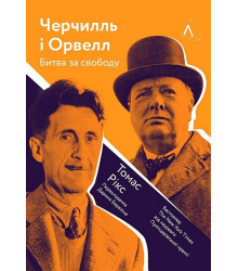 Черчилль і Орвелл. Битва за свободу