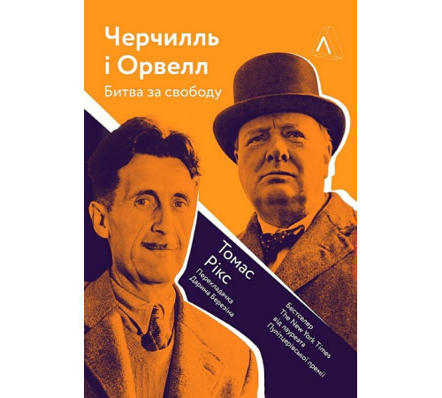 Історична, політична література, мемуари Черчилль і Орвелл. Битва за свободу Історична, політична література, мемуари Черчилль і Орвелл. Битва за свободу