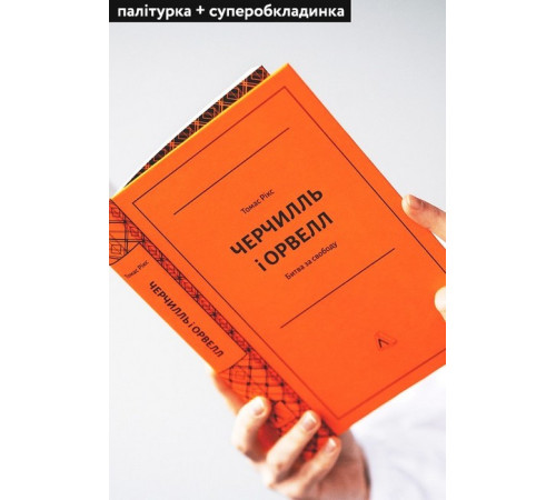 Історична, політична література, мемуари Черчилль і Орвелл. Битва за свободу Історична, політична література, мемуари Черчилль і Орвелл. Битва за свободу
