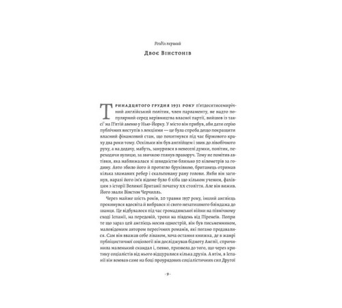 Історична, політична література, мемуари Черчилль і Орвелл. Битва за свободу Історична, політична література, мемуари Черчилль і Орвелл. Битва за свободу