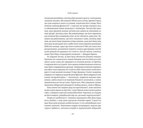 Історична, політична література, мемуари Черчилль і Орвелл. Битва за свободу Історична, політична література, мемуари Черчилль і Орвелл. Битва за свободу