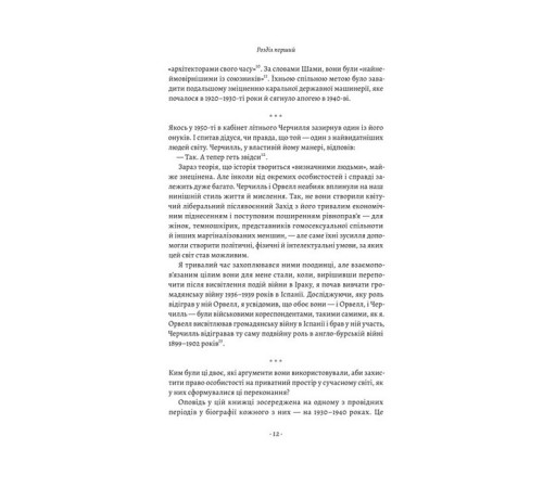 Історична, політична література, мемуари Черчилль і Орвелл. Битва за свободу Історична, політична література, мемуари Черчилль і Орвелл. Битва за свободу
