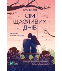 Сім щасливих днів