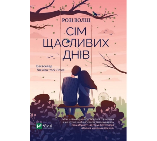 Романи Сім щасливих днів Романи Сім щасливих днів