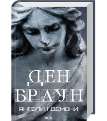 Янголи і демони