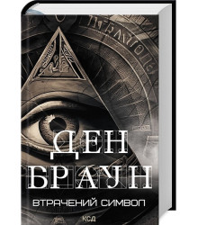 Втрачений символ