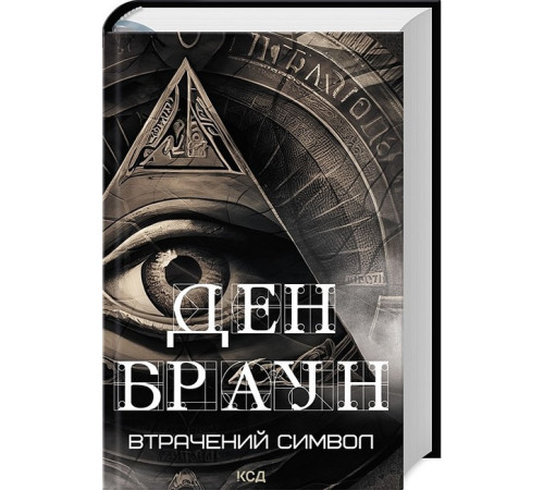 Детективи Втрачений символ Детективи Втрачений символ