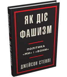 Як діє фашизм. Політика 