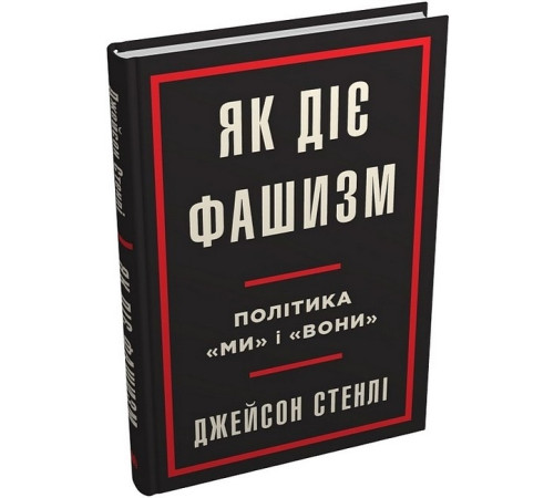 Історична, політична література, мемуари Як діє фашизм. Політика "ми" і "вони" Історична, політична література, мемуари Як діє фашизм. Політика "ми" і "вони"