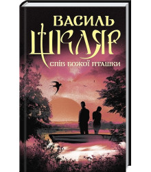 Спів Божої пташки