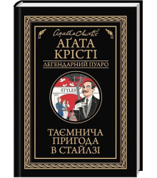 Таємнича пригода в Стайлзі
