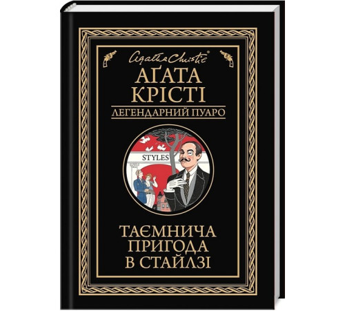 Детективи Таємнича пригода в Стайлзі Детективи Таємнича пригода в Стайлзі