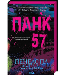 Панк 57