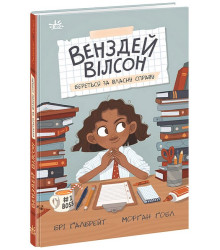 Венздей Вілсон береться за власну справу. Книга 1