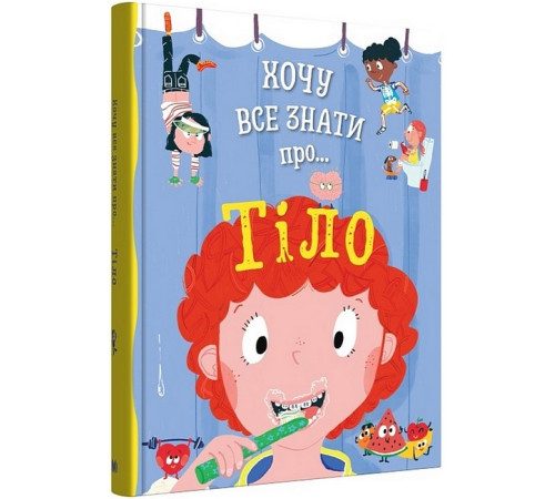 Навчальні книжки Хочу все знати про... тіло Навчальні книжки Хочу все знати про... тіло