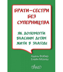 Брати-сестри без суперництва