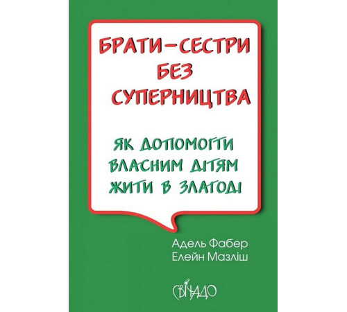 Психологія Брати-сестри без суперництва
