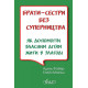 Психологія Брати-сестри без суперництва