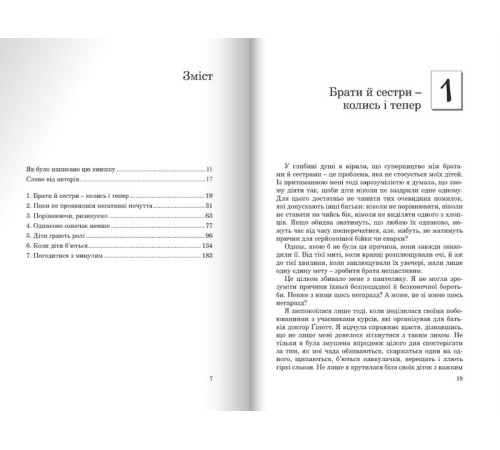 Психологія Брати-сестри без суперництва