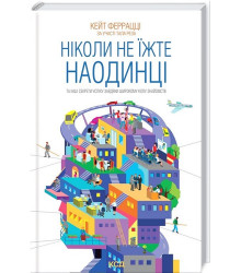 Ніколи не їжте наодинці та інші секрети успіху завдяки широкому колу знайомств