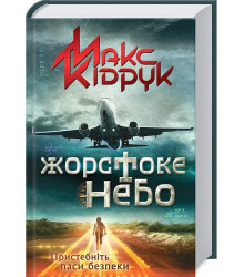 Жорстоке небо