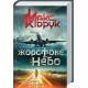 Детективи Жорстоке небо