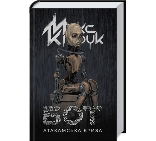 Фантастика та фентезі Бот. Атакамська криза Фантастика та фентезі Бот. Атакамська криза