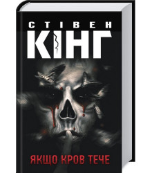 Якщо кров тече