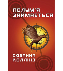 Голодні ігри. Книга 2. Полум’я займається