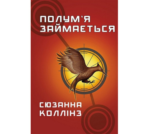 Фантастика та фентезі Голодні ігри. Книга 2. Полум’я займається Фантастика та фентезі Голодні ігри. Книга 2. Полум’я займається