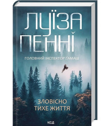 Головний інспектор Ґамаш. Книга 1. Зловісно тихе життя