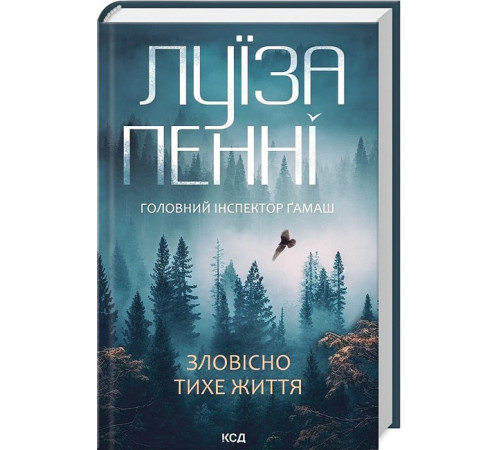 Детективи Головний інспектор Ґамаш. Книга 1. Зловісно тихе життя