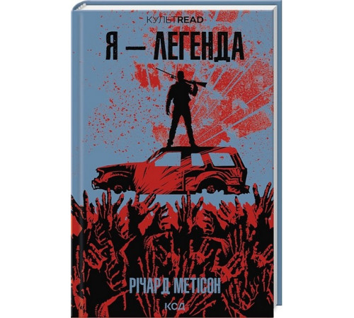 Фантастика та фентезі Я - легенда Фантастика та фентезі Я - легенда