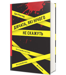 Дівчата, які нічого не скажуть