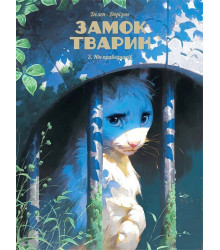 Замок тварин. Том 3. Ніч праведників