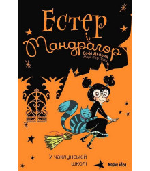 Естер і Мандрагор. Том 4. У чаклунській школі