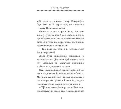 Художня література для підлітків Естер і Мандрагор. Том 4. У чаклунській школі Художня література для підлітків Естер і Мандрагор. Том 4. У чаклунській школі